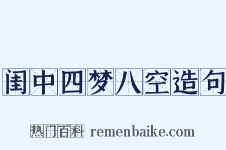 闺中四梦八空造句是什么意思的图片